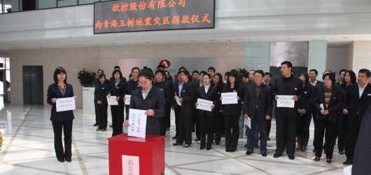 向青海玉樹(shù)地震災(zāi)區(qū)捐款