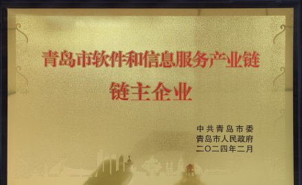 軟控獲評“青島市軟件和信息服務(wù)產(chǎn)業(yè)鏈鏈主企業(yè)”榮譽稱號