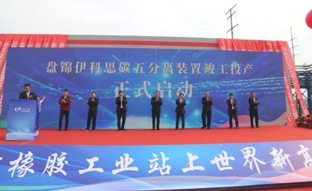 【新材料】盤錦伊科思舉行碳五分離裝置竣工投產(chǎn)儀式
