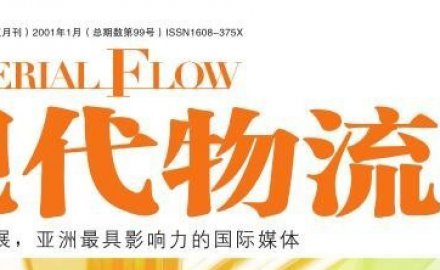 【媒體專訪】高效、定制化物流系統(tǒng)集成助推智慧物流轉(zhuǎn)型升級之路